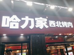 -哈力家·西北烧烤烤串(凤城三路店)