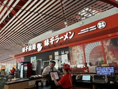 -味千拉面(首都机场T3店)