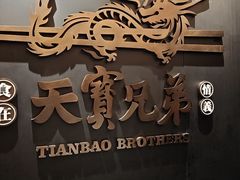 -天宝兄弟(前海壹方城店)