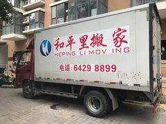 -和平搬家公司