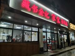 门面-藏书金记家宝羊肉馆(黄河北路店)