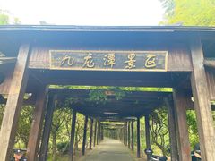 -九龙潭景区