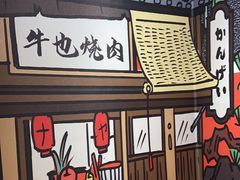 -牛也烧肉(摩尔城店)