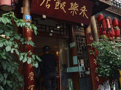 -永乐饭店