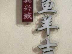 -龚兴城鱼羊吉·家传湖北菜(苗栗路总店)