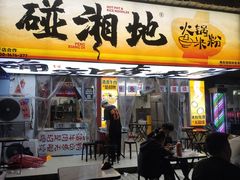 -碰湘地·鲜切牛肉麻辣烫(新世纪家园店)