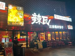 -辣瓦·江西爆炒馆子