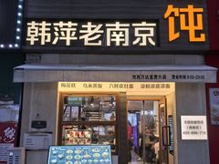 -韩萍老南京馄饨(河西万达店)