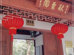 -秋霞圃