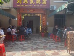 门面-光明刘冰乳鸽店(光明法政北路店)