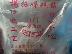 iphone_upload_pic-杨招娣糕点(装驾桥巷店)