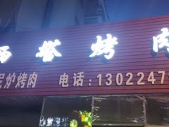 门面-韩风烤牛肉冷面店