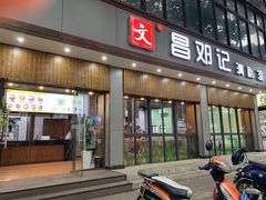 门面-文昌邓记清补凉(西沙路店)