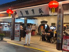 -咸亨酒店•非遗绍兴菜•中华老字号(堂吃餐厅)