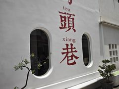 -马头巷·食景园(苏州总店)