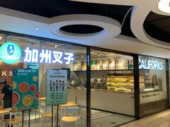 -CALIFORKS加州叉子轻食(朝阳门店)
