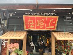 -在路上酒吧(大理古城店)