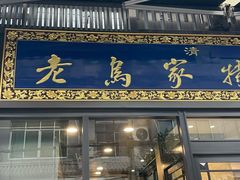 门面-老乌家特色小炒泡馍(大皮院店)