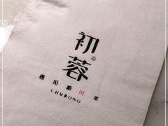 -初蓉丨遇见新川菜(亲贤街荣耀店)