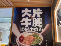 -马记永·兰州牛肉面(3019君尚店)