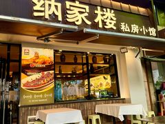 -纳家楼·地道陕菜(劳动路店)