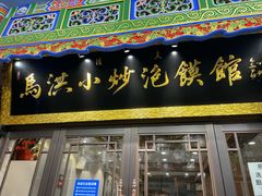 -清真·马洪小炒泡馍馆(钟楼回民街店)
