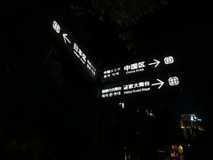 -河源客天下-温泉小镇
