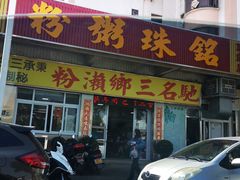门面-铭珠粥粉(雅居乐花园分店)