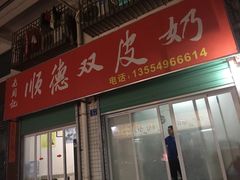 门面-老周记顺德双皮奶
