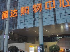 -丽达购物中心(崂山店)