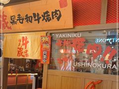 -牛藏·黑毛和牛烧肉(环市东店)