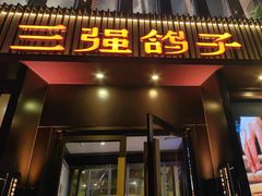 -三强鸽子(中原路店)