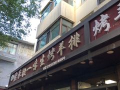 -继承独一味生烤羊排(金牛小区店)