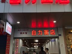 门面-华兴街自力面店