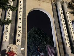 -华声天桥民俗文化园