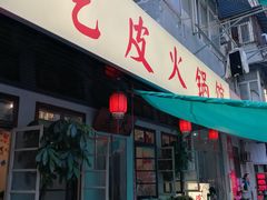 门面-吃皮火锅馆(苏宁店)
