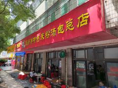 -高师傅特色米粉汤包(建设路店)