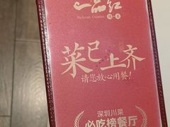 -一品红川菜(皇岗店)