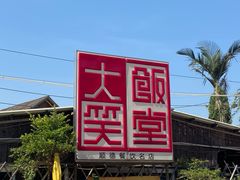-大笑饭堂(甲子桥店)