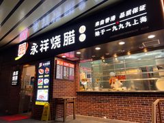 门面-永祥烧腊餐厅(虹口店)
