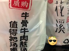 -鑫花溪牛肉米粉(凤凰街创始总店)
