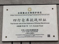 -上海四行仓库抗战纪念馆
