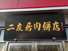 门面-华天二友居肉饼(新街口店)