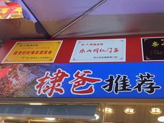 -徐六孃正宗甜皮鸭(张公桥店)