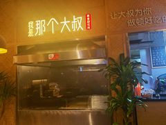 门面-我是那个大叔·美食研究所(新塘路店)
