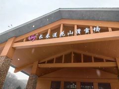 -长春莲花山滑雪场