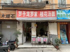 门面-罗子龙罗家桂花汤圆(曹都巷店)