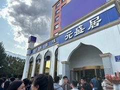 -元盛居(生态大街店)