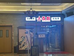 -真剑日本料理·铁板烧(贵州路店)