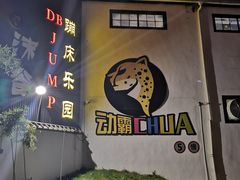 -嘿哟动霸CHUA·新潮玩运动娱乐中心·蹦床滑冰团建乐园